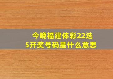 今晚福建体彩22选5开奖号码是什么意思