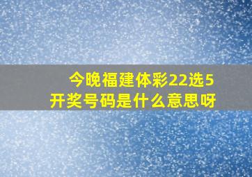 今晚福建体彩22选5开奖号码是什么意思呀