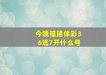 今晚福建体彩36选7开什么号