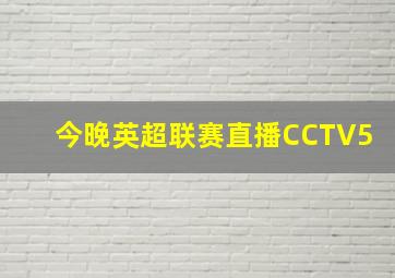 今晚英超联赛直播CCTV5