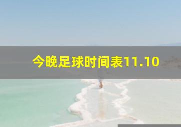 今晚足球时间表11.10