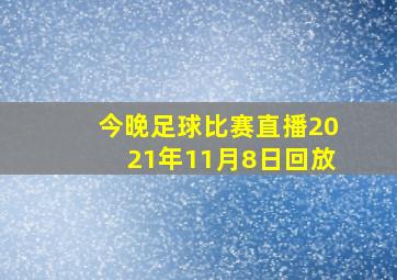 今晚足球比赛直播2021年11月8日回放