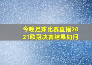 今晚足球比赛直播2021欧冠决赛结果如何