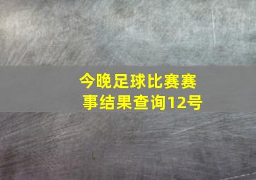 今晚足球比赛赛事结果查询12号