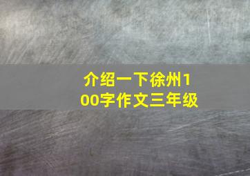 介绍一下徐州100字作文三年级