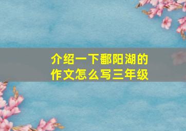 介绍一下鄱阳湖的作文怎么写三年级