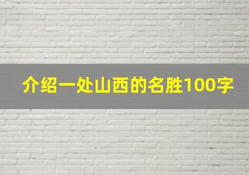 介绍一处山西的名胜100字