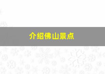 介绍佛山景点