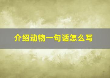 介绍动物一句话怎么写