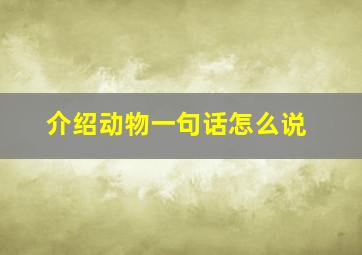 介绍动物一句话怎么说