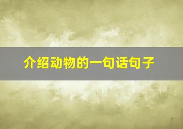 介绍动物的一句话句子