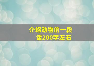 介绍动物的一段话200字左右