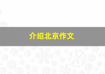 介绍北京作文