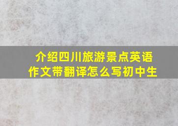 介绍四川旅游景点英语作文带翻译怎么写初中生