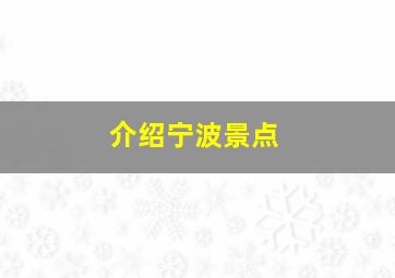 介绍宁波景点