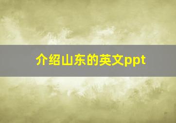 介绍山东的英文ppt