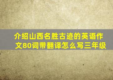 介绍山西名胜古迹的英语作文80词带翻译怎么写三年级