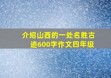 介绍山西的一处名胜古迹600字作文四年级