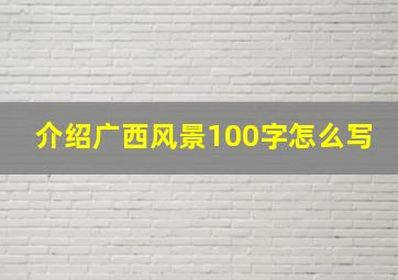 介绍广西风景100字怎么写