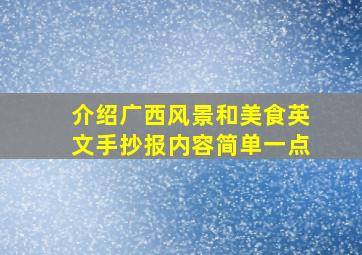 介绍广西风景和美食英文手抄报内容简单一点