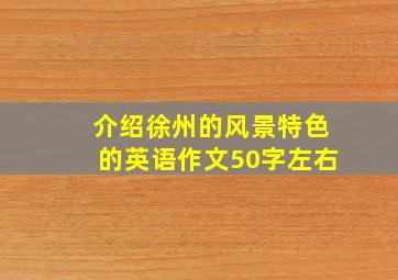 介绍徐州的风景特色的英语作文50字左右