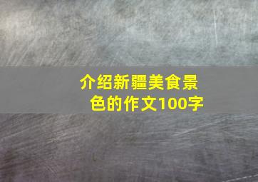 介绍新疆美食景色的作文100字