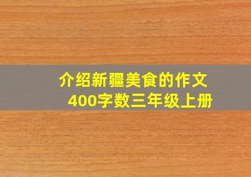 介绍新疆美食的作文400字数三年级上册