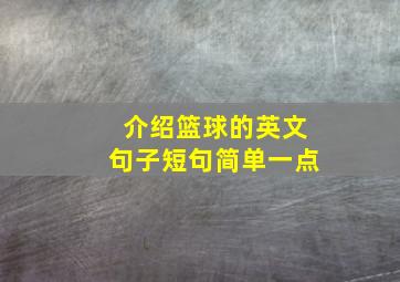 介绍篮球的英文句子短句简单一点