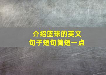 介绍篮球的英文句子短句简短一点