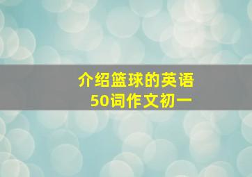 介绍篮球的英语50词作文初一