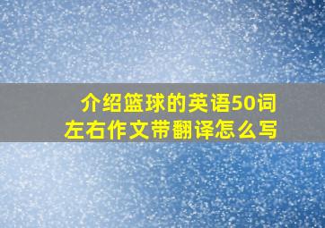 介绍篮球的英语50词左右作文带翻译怎么写