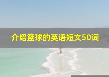 介绍篮球的英语短文50词