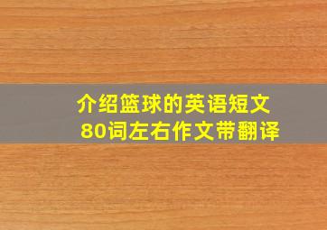 介绍篮球的英语短文80词左右作文带翻译