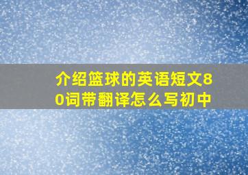 介绍篮球的英语短文80词带翻译怎么写初中