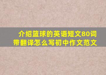 介绍篮球的英语短文80词带翻译怎么写初中作文范文