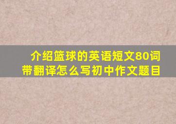 介绍篮球的英语短文80词带翻译怎么写初中作文题目