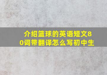 介绍篮球的英语短文80词带翻译怎么写初中生