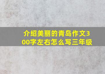 介绍美丽的青岛作文300字左右怎么写三年级