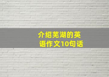 介绍芜湖的英语作文10句话