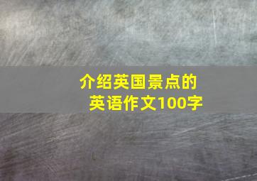 介绍英国景点的英语作文100字