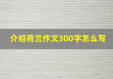 介绍荷兰作文300字怎么写