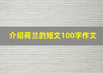 介绍荷兰的短文100字作文