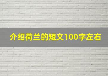 介绍荷兰的短文100字左右