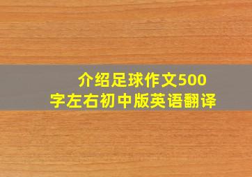 介绍足球作文500字左右初中版英语翻译