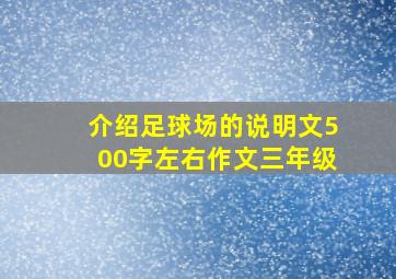 介绍足球场的说明文500字左右作文三年级