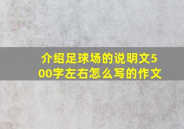 介绍足球场的说明文500字左右怎么写的作文