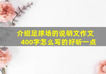 介绍足球场的说明文作文400字怎么写的好听一点