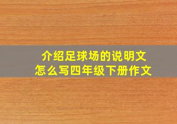 介绍足球场的说明文怎么写四年级下册作文