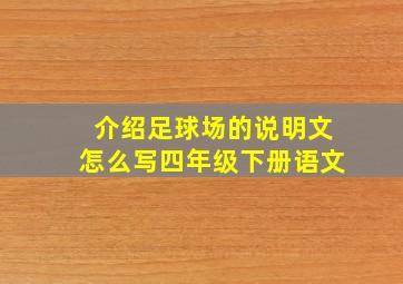 介绍足球场的说明文怎么写四年级下册语文