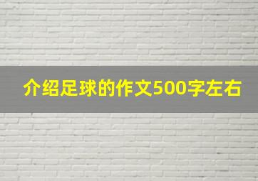 介绍足球的作文500字左右